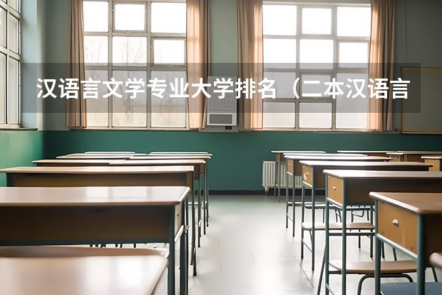 汉语言文学专业大学排名（二本汉语言文学专业大学排名）