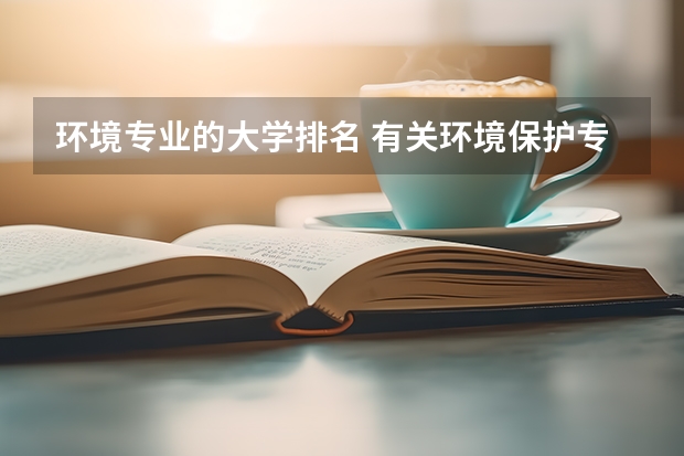 环境专业的大学排名 有关环境保护专业的大学 环境科学与工程专业大学排名