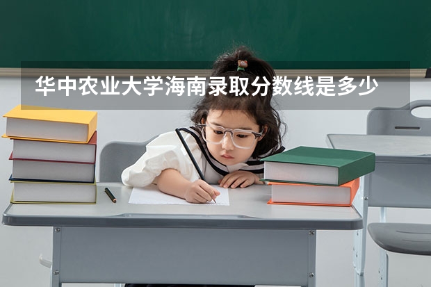 华中农业大学海南录取分数线是多少