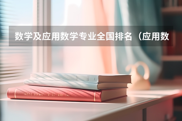 数学及应用数学专业全国排名（应用数学专业大学排名）