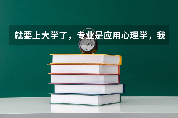 就要上大学了，专业是应用心理学，我想知道四年以后考研究生的话这个专业是哪些比较好的学校的王牌专业？