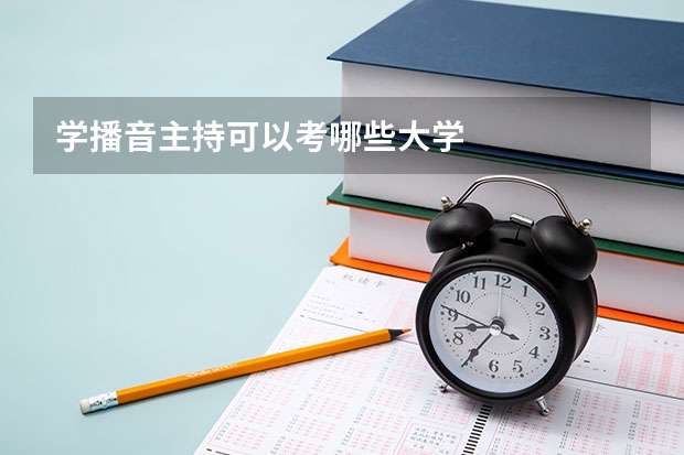 学播音主持可以考哪些大学