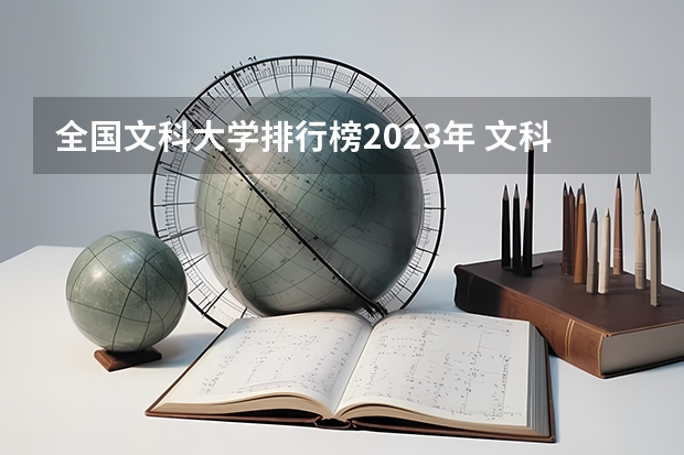 全国文科大学排行榜2023年 文科会计专业大学排名