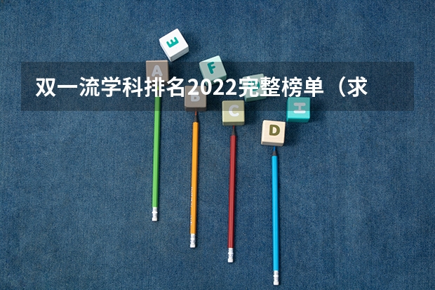 双一流学科排名2022完整榜单（求中国大学物理学专业前20排名表）