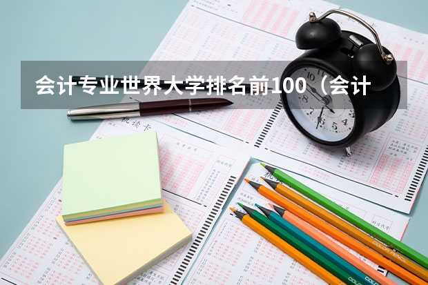 会计专业世界大学排名前100（会计专业排名靠前的大学）