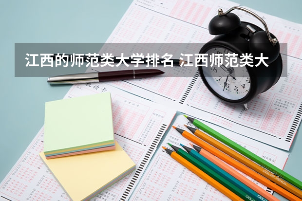 江西的师范类大学排名 江西师范类大学排名榜