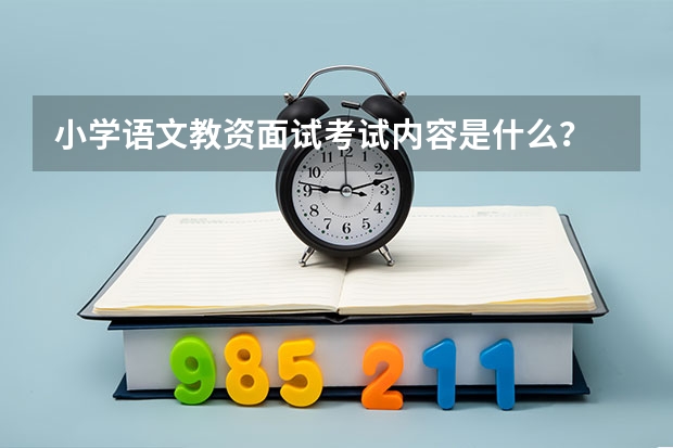 小学语文教资面试考试内容是什么？