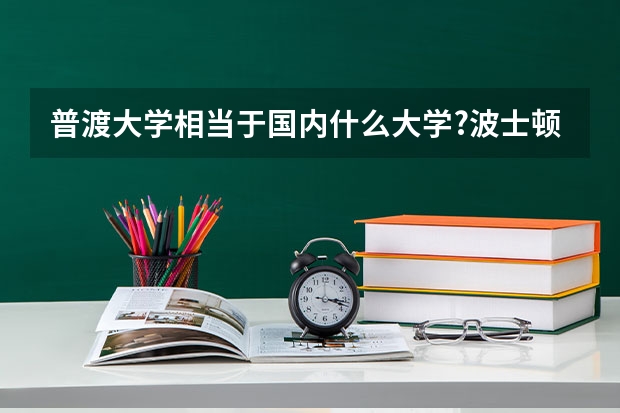 普渡大学相当于国内什么大学?波士顿大学是私立大学吗？