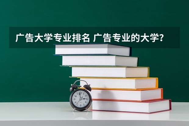 广告大学专业排名 广告专业的大学？