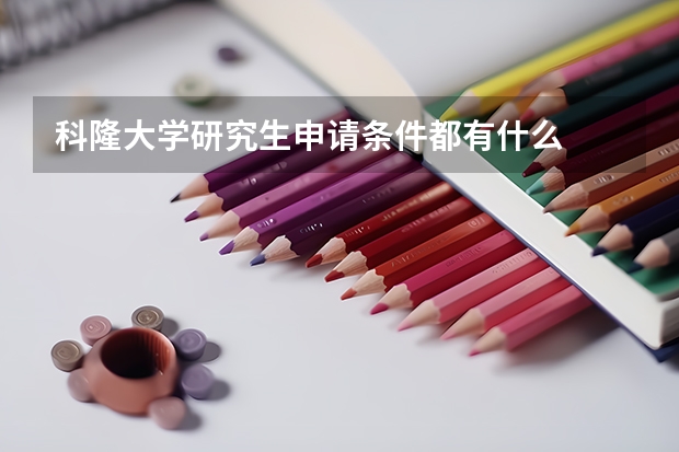 科隆大学研究生申请条件都有什么