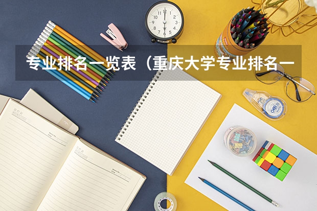 专业排名一览表（重庆大学专业排名一览表）