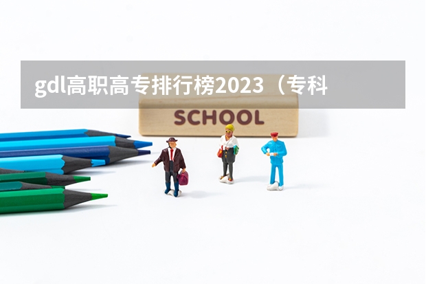 gdl高职高专排行榜2023（专科排名全国）