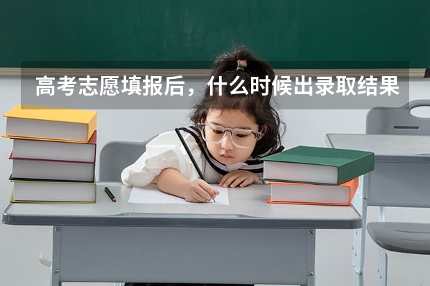 高考志愿填报后，什么时候出录取结果？