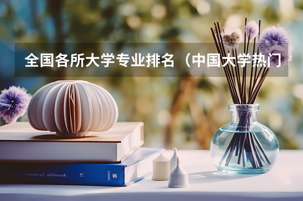 全国各所大学专业排名（中国大学热门专业排名）