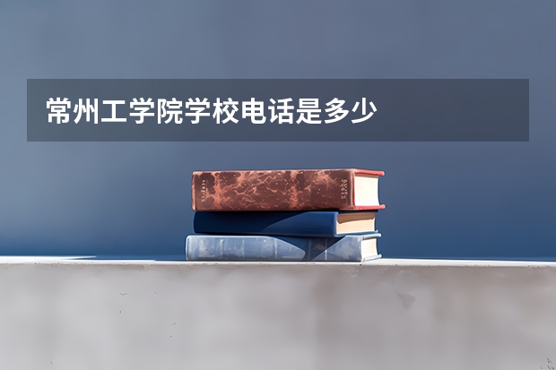 常州工学院学校电话是多少