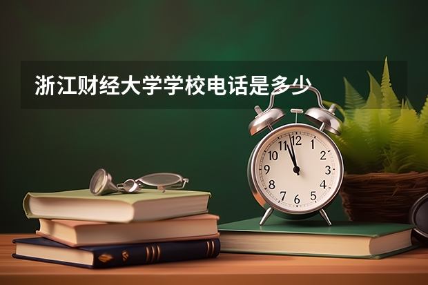 浙江财经大学学校电话是多少