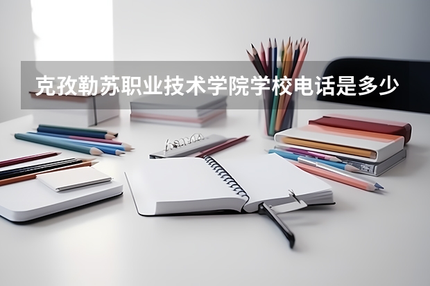 克孜勒苏职业技术学院学校电话是多少