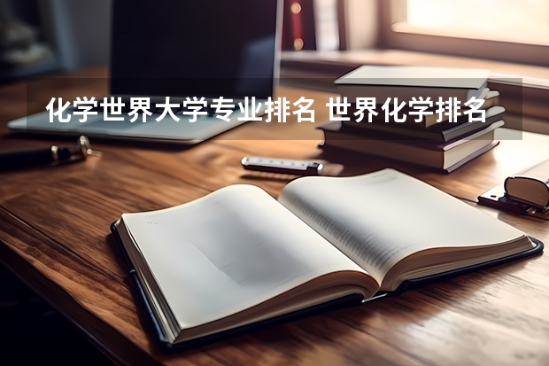 化学世界大学专业排名 世界化学排名前十的大学？