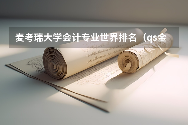 麦考瑞大学会计专业世界排名（qs金融学专业世界排名）