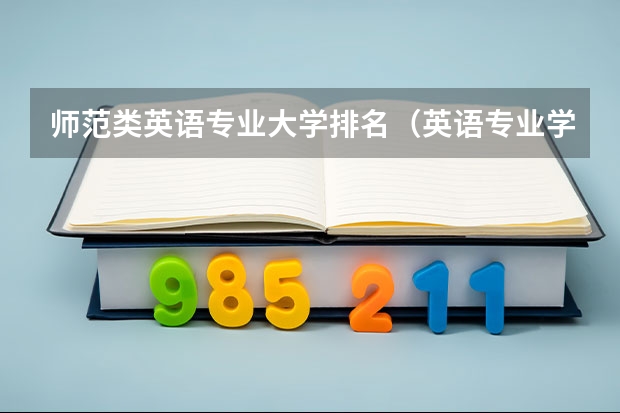 师范类英语专业大学排名（英语专业学校排行榜）