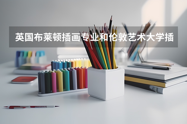 英国布莱顿插画专业和伦敦艺术大学插画专业差别大吗