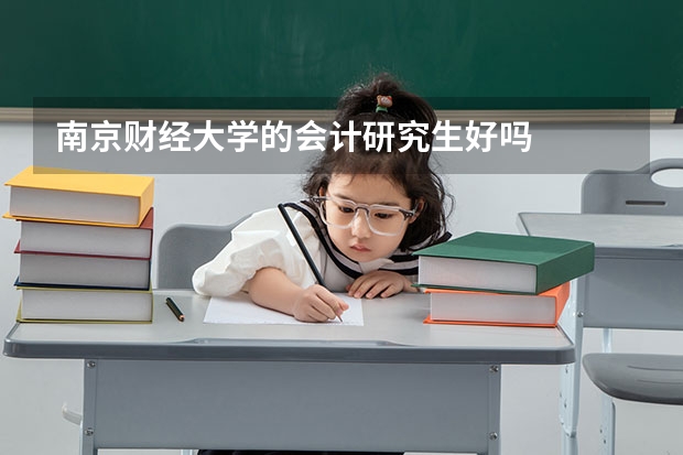 南京财经大学的会计研究生好吗