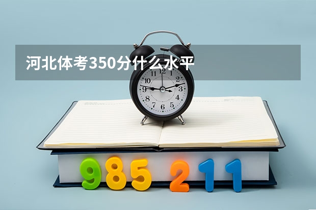 河北体考350分什么水平