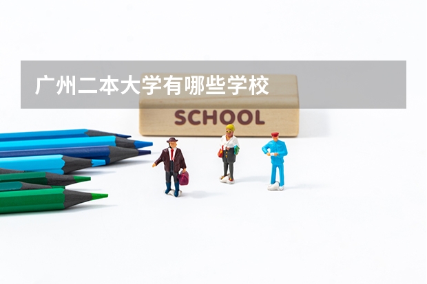 广州二本大学有哪些学校