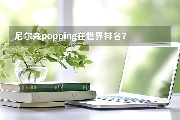 尼尔森popping在世界排名? 那些大学有街舞专业?