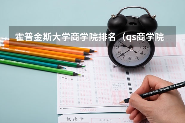 霍普金斯大学商学院排名（qs商学院世界排名）