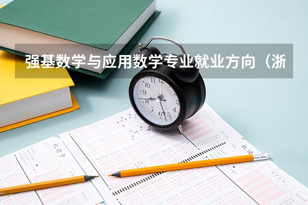 强基数学与应用数学专业就业方向（浙江大学强基计划入围分数线）