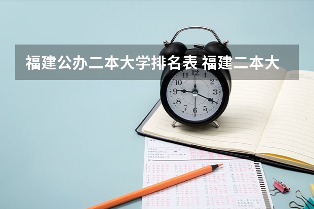 福建公办二本大学排名表 福建二本大学排名榜及分数线