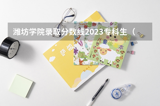 潍坊学院录取分数线2023专科生（潍坊学院法学专业分数线）