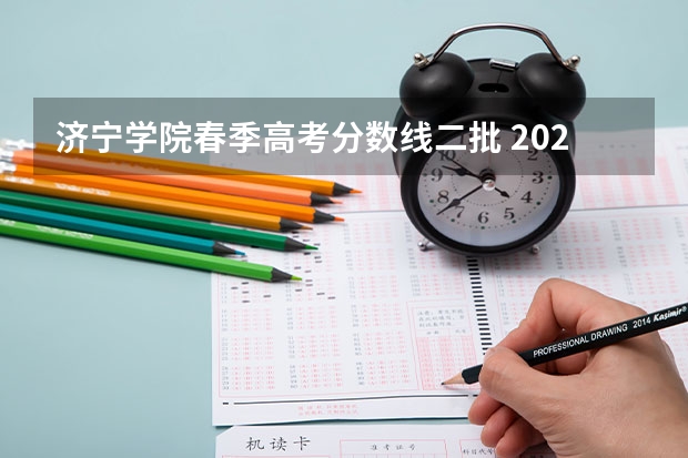 济宁学院春季高考分数线二批 2023山东春季高考分数线