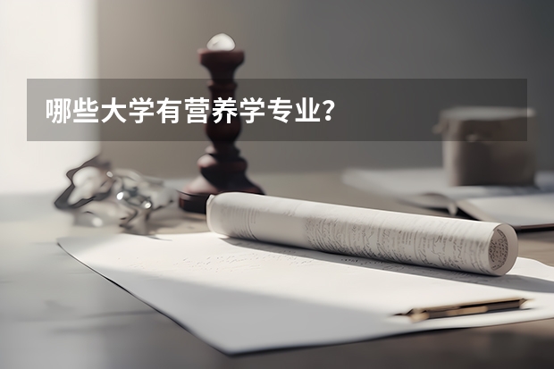 哪些大学有营养学专业？