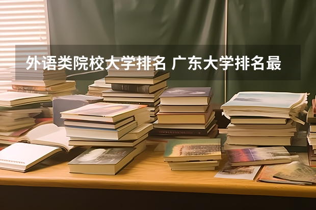 外语类院校大学排名 广东大学排名最新排名表