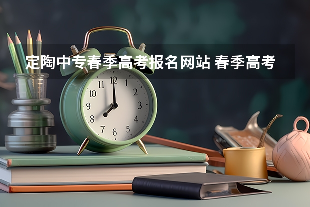 定陶中专春季高考报名网站 春季高考中专生报名条件及时间