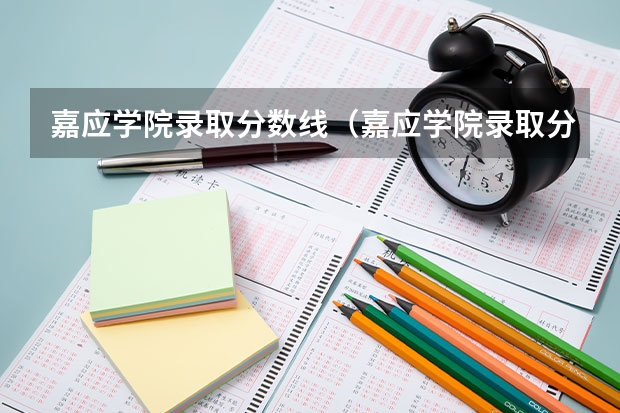 嘉应学院录取分数线（嘉应学院录取分数线）