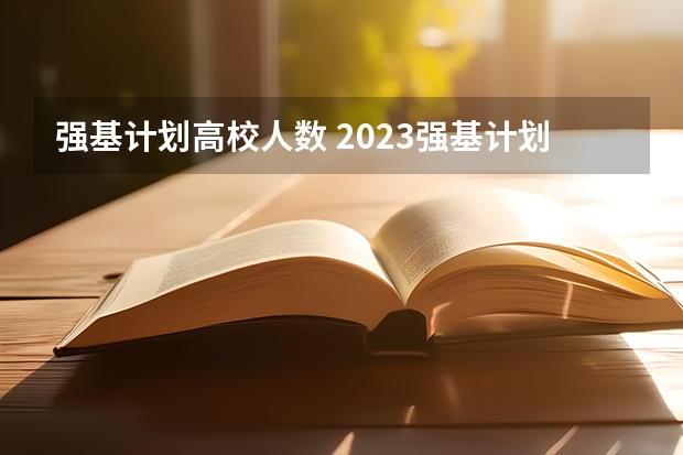 强基计划高校人数 2023强基计划报名人数