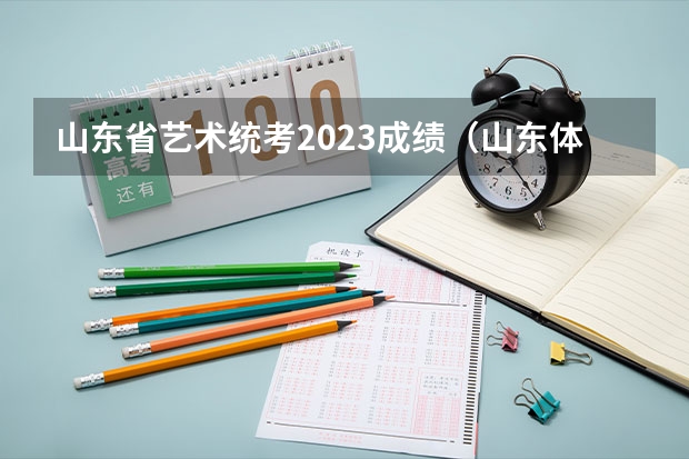 山东省艺术统考2023成绩（山东体育舞蹈分数线）