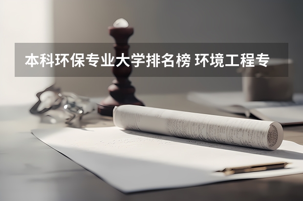 本科环保专业大学排名榜 环境工程专业排名