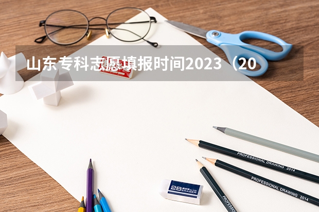 山东专科志愿填报时间2023（2023山东专科填报志愿开始时间）