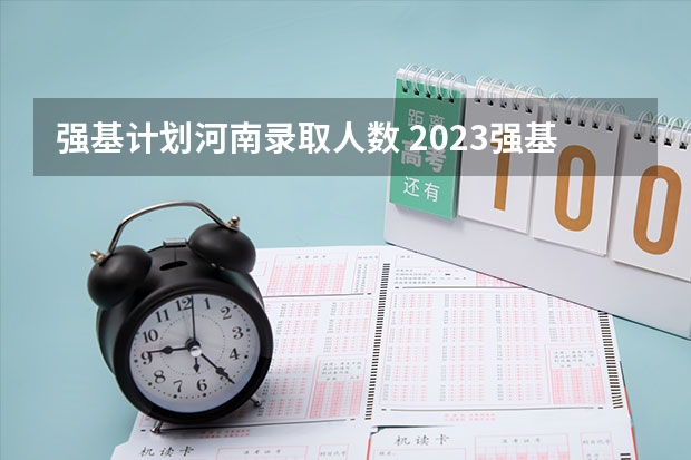 强基计划河南录取人数 2023强基计划报名人数