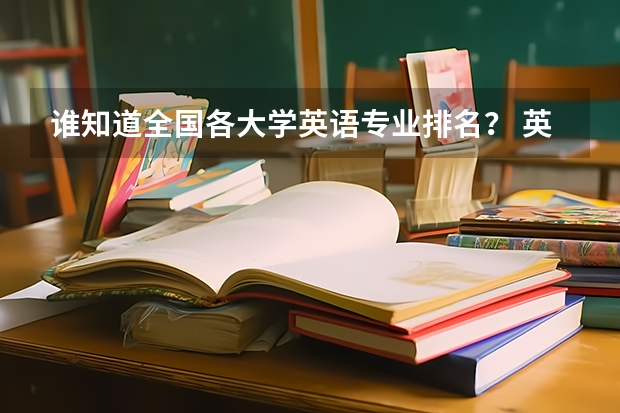 谁知道全国各大学英语专业排名? 英语语言文学专业考研院校排名
